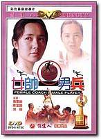 女帅男兵