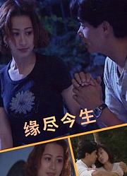 缘尽今生