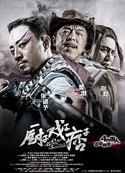 厨子戏子痞子