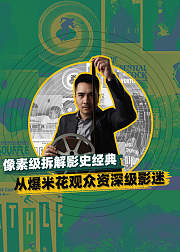 像素级拆解影史经典