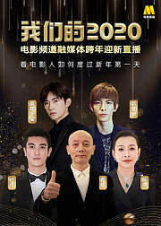我们的2020看电影人如何度过新年第一天