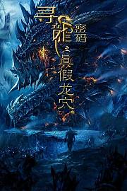 寻龙密码之真假龙穴