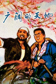 广阔的天地