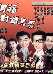 阿福对错马票