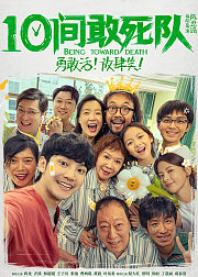 《10间敢死队》幕后特辑
