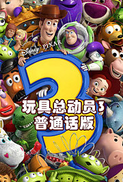 玩具总动员3普通话版