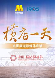 电影频道“横店一天”融媒体直播