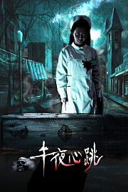 午夜心跳