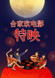 合家欢电影特映