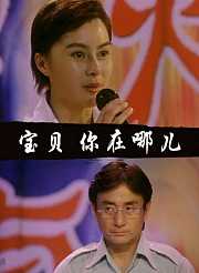 宝贝你在哪儿