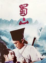 蜀山-粤语