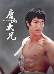 唐山大兄
