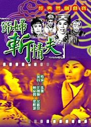 节妇斩情夫