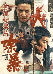 除暴·独家纪录片（下）