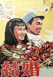 结婚