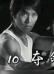 盘点《周星驰》电影中十大对手武力排行TOP10