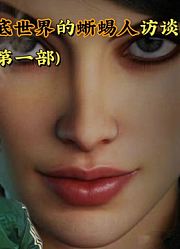 科幻系列来自地底世界的蜥蜴人访谈录（第一部）