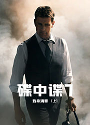 碟中谍7：致命清算（普通话）