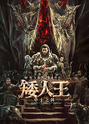 矮人王中土之剑