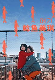 鲶鱼美琪
