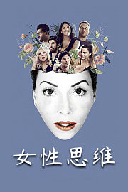 女性思维