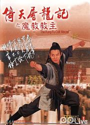 倚天屠龙记之魔教教主