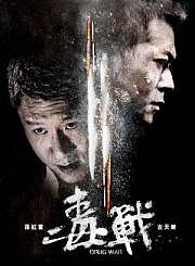 毒战-粤语版