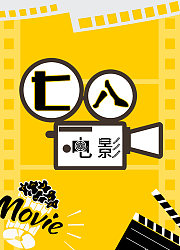 七八电影