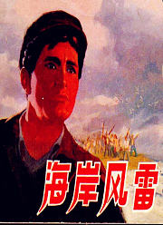 海岸风雷