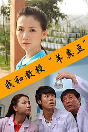 我和教授“羊粪豆”