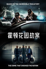 霍顿花园劫案