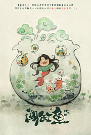闯缸鱼