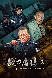 战刀屠狼2