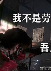 古墓丽影06，潜入圣三一基地，1v20，暗杀就是如此简单！