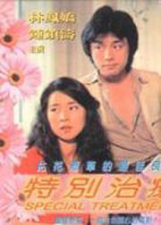 特别治疗（1981）