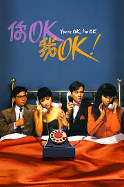 你OK，我OK！