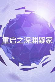 重启之深渊疑冢