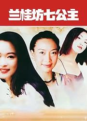 兰桂坊七公主