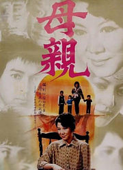 母亲（1982）