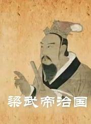 中国通史-梁武帝治国