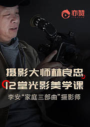 摄影大师林良忠12堂光影美学课