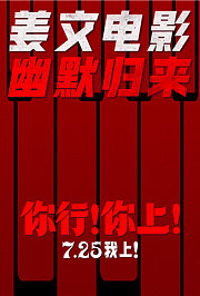 你行！你上！