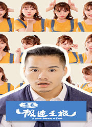 青春极速之旅