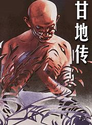 甘地传-普通话