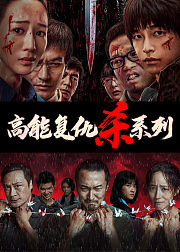 高能复仇必看杀系列