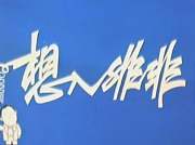 想入非非