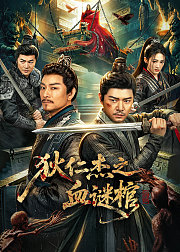 狄仁杰之血谜棺