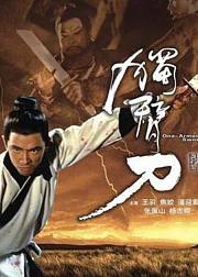 独臂刀