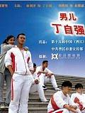 男儿丁自强