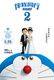 哆啦A梦：伴我同行2普通话版
